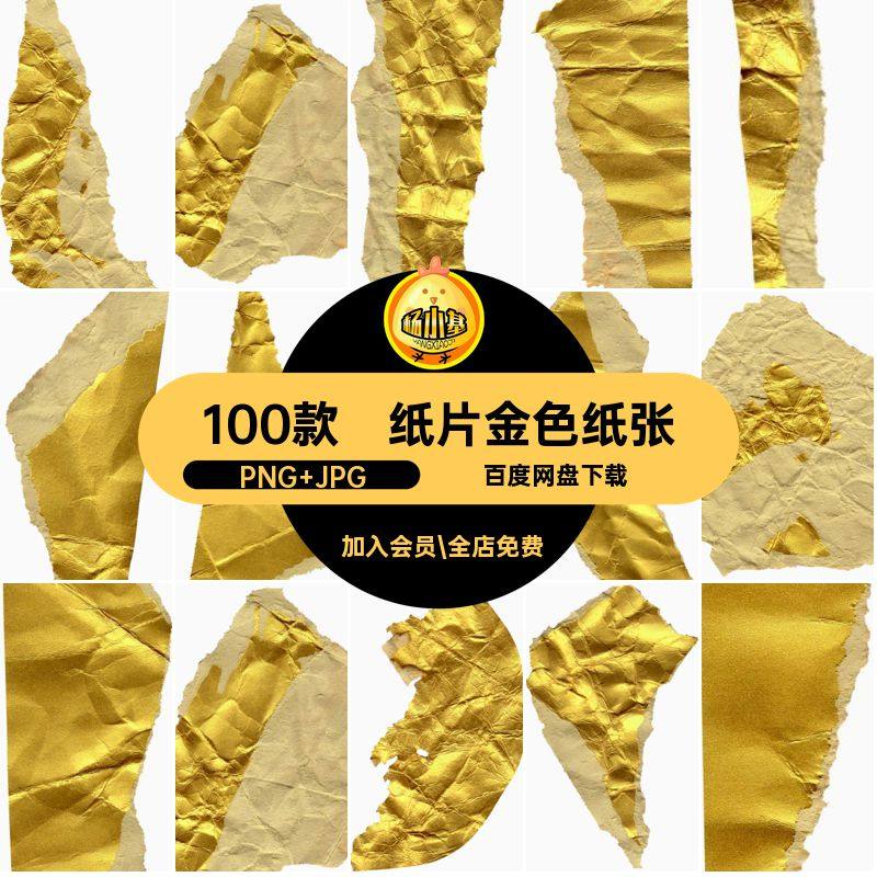 撕纸金色纸张纸片做旧JPG100款复古免抠底纹折痕背景金箔褶皱PNG,商务/设计服务,设计素材/源文件,淘宝优惠券,粉丝福利购,淘宝优惠卷