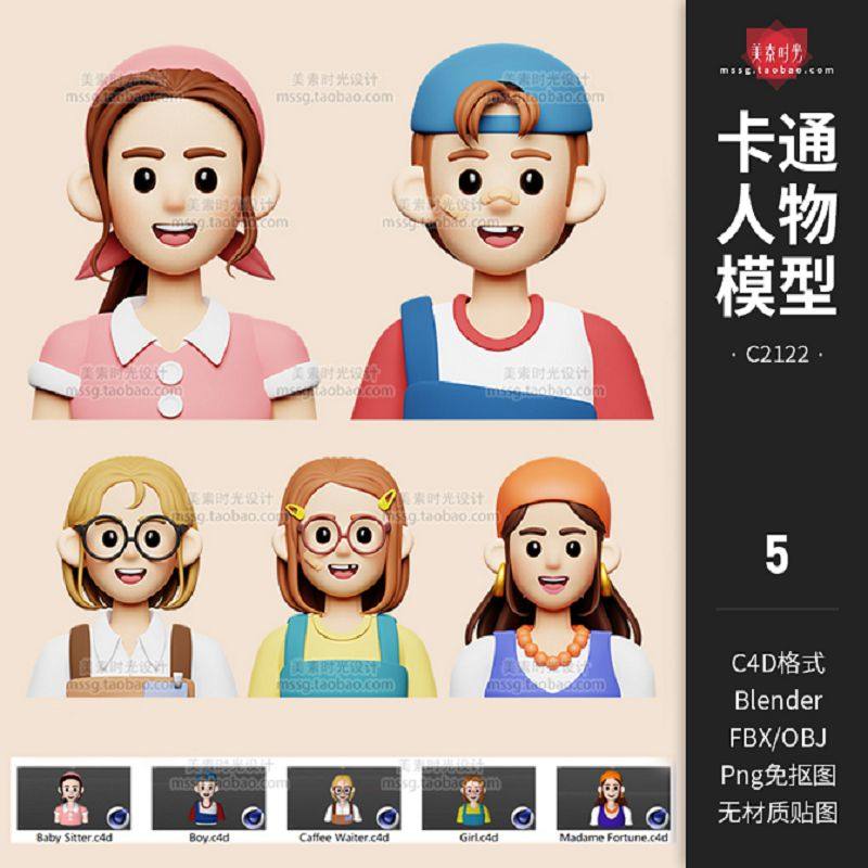 C4D卡通人物男生女生头发上半身头像Blender模型3d三维obj素材fbx