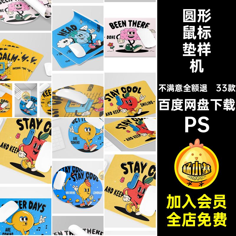 33款鼠标垫图案展示样机PS圆形模板效果PS方形PS贴图PSPS智能PS