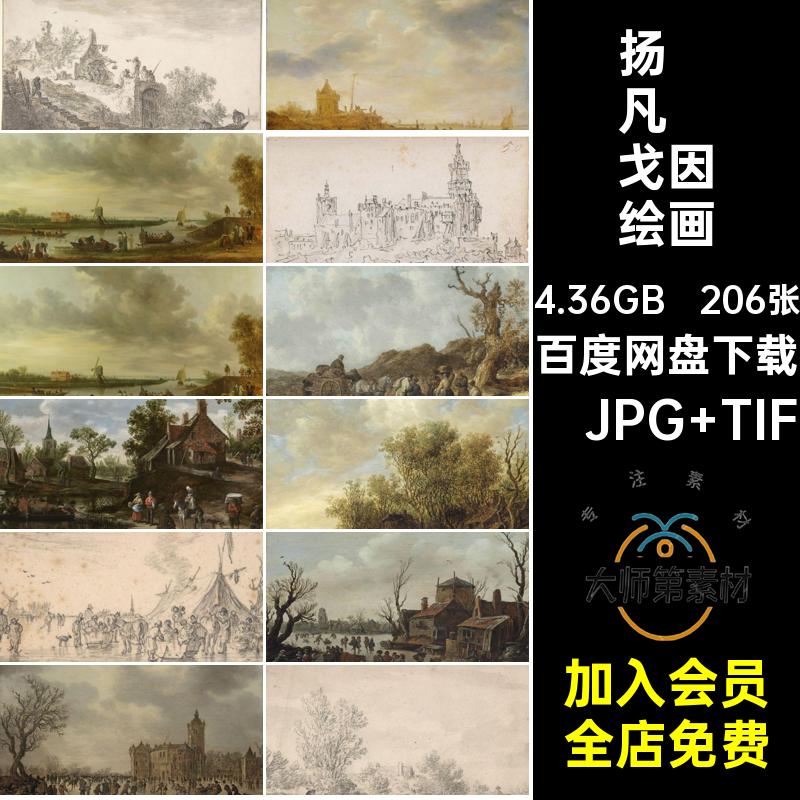 扬·凡·戈因绘画合集高清油画Goyen素材图Jan电子版van西方风景