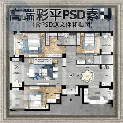 室内设计PS彩平图 PSD源文件+贴图 彩色户型图CAD填色素材