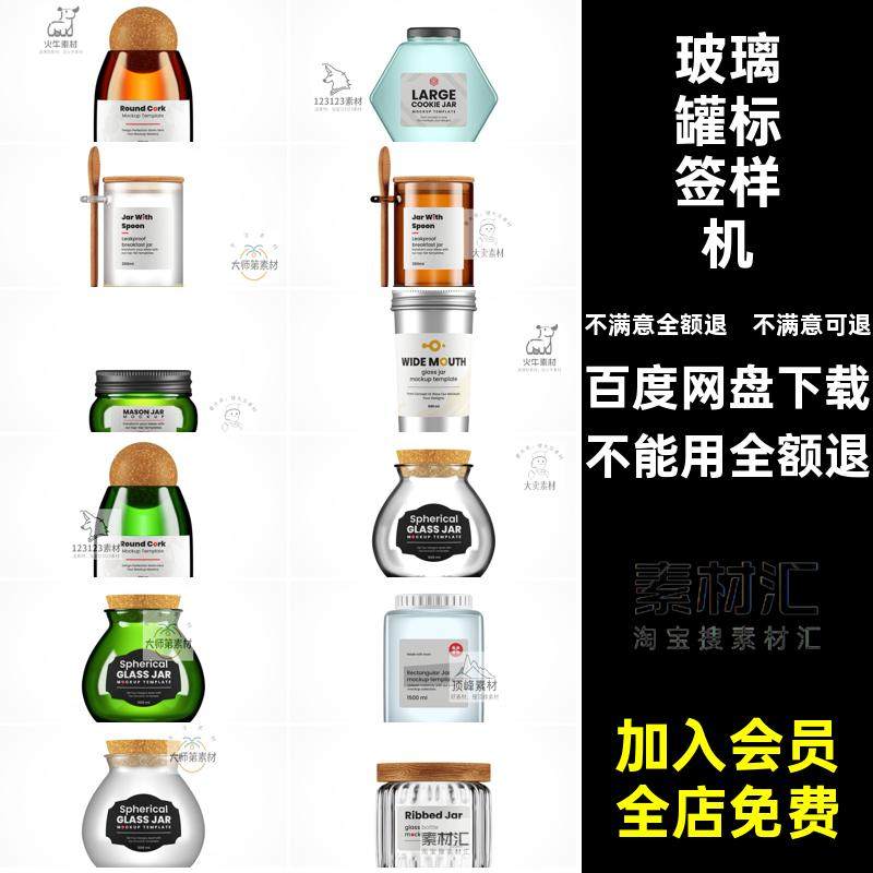 玻璃瓶罐标签样机材质ps素材果酱智能多零食玻璃罐蜂蜜模型设计