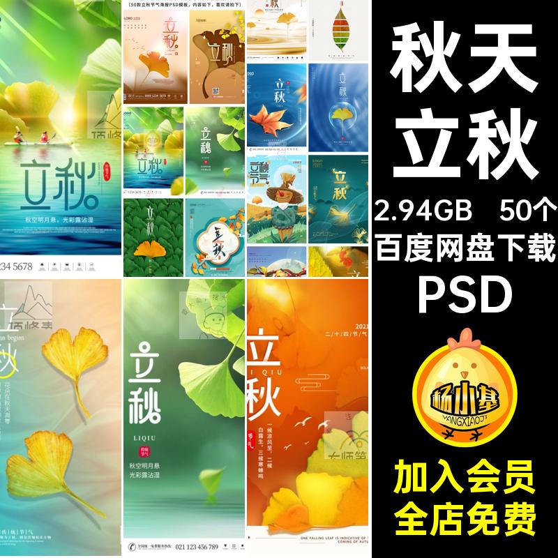 50个一叶知秋模板二十四节气海报创意手绘psd24立秋秋天PSD插画