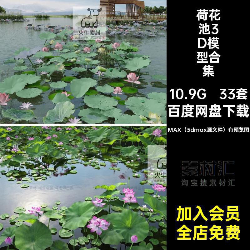 荷花池3D模型合集库鱼池湖泊水池庭院公园荷叶max锦鲤景观33套