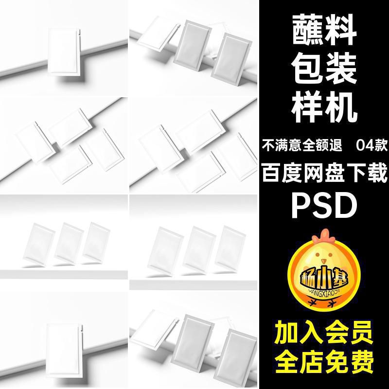 【248】白糖番茄酱蘸料辣椒粉食品小袋包装样机VI智能贴图PSD素材