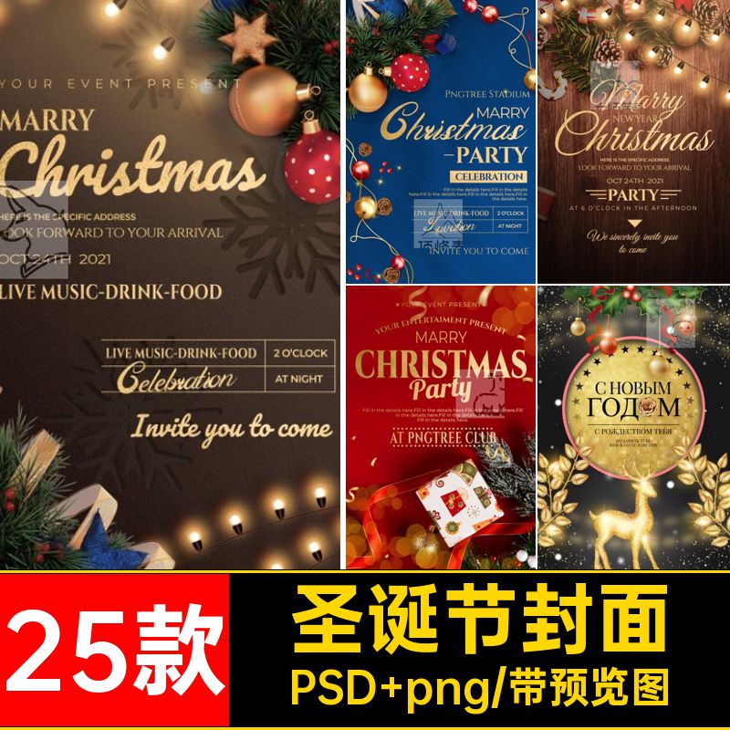 圣诞节封面PSD png节日海报圣诞树25款平安夜宣传活动派对邀请函