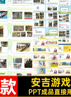3款安吉游戏幼儿PPTPPT成品直接用幼师课件幼师培训理念幼儿园