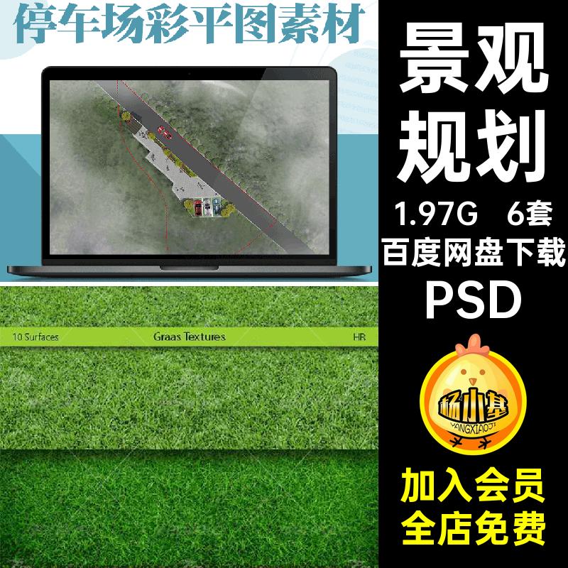 户外停车场规划植草砖素材材质彩景观平PS分层PSD沥青6套贴图铺装