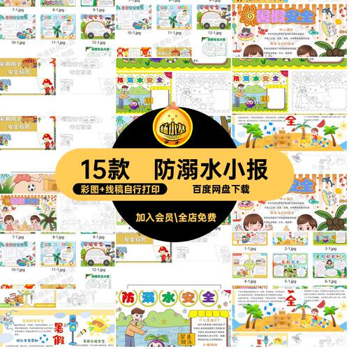 小学生暑假安全彩图 线稿自行打印防火15款小报溺水手抄报Kaa模板