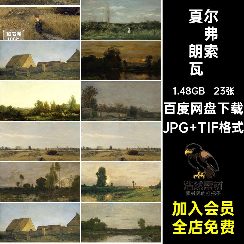 23张·夏尔·弗朗索瓦·多比尼绘画电子风景油画素材图片Daubigny