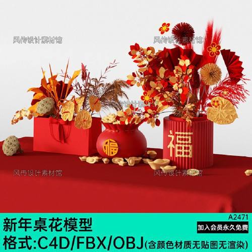 新年餐花干花桌花假花桌布C4D模型3d春节餐桌摆件FBX福袋元宝OBJ
