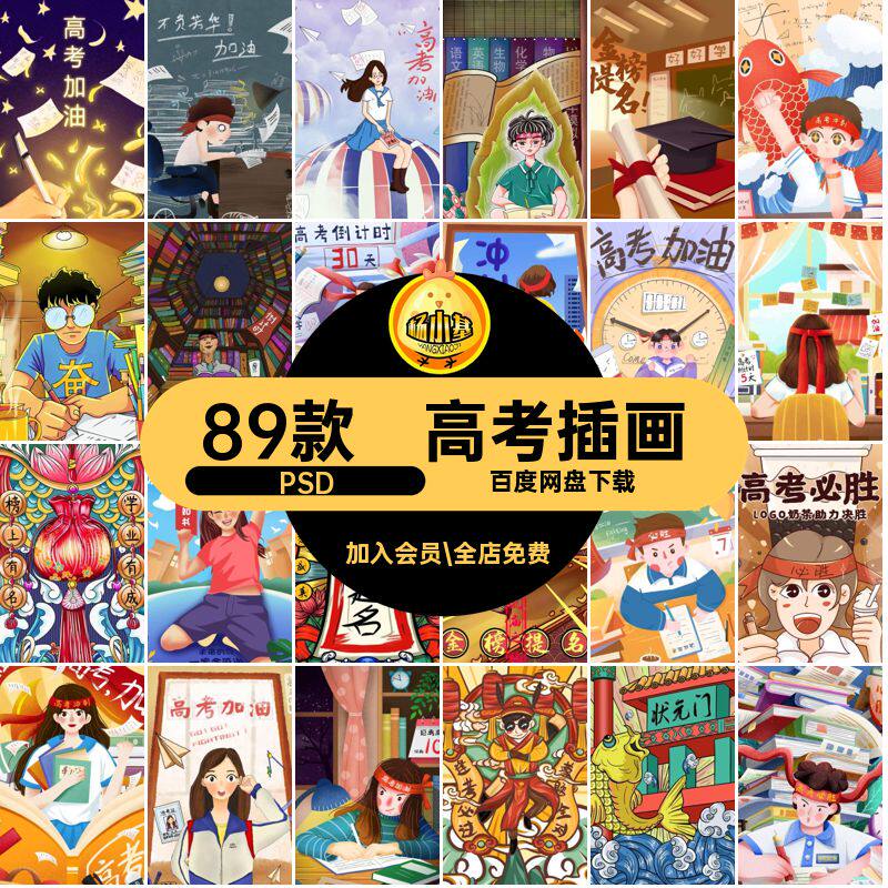金榜题名插画PSD逢模板手绘海报89款考必图片过高考高考手绘必