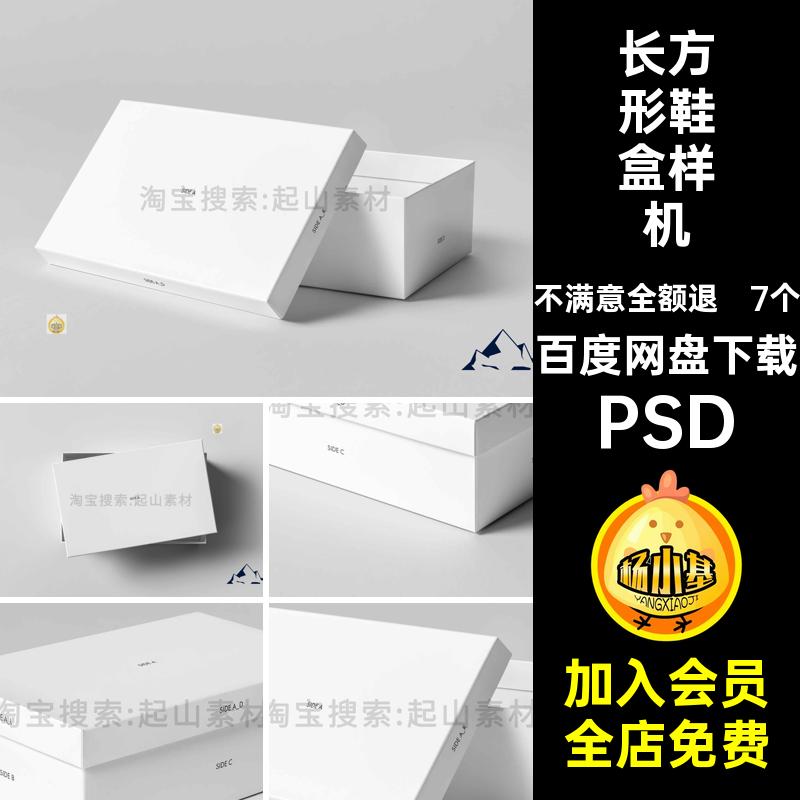 长方形天地盖包装纸盒鞋盒礼盒设计VI智能贴图样机效果图PSD素材