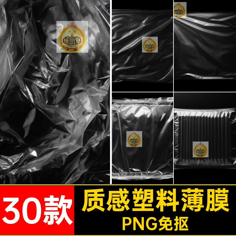 30款塑料薄膜图素材叠加合成免PNG免抠包装袋质感真实保鲜膜褶皱