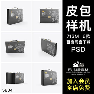 皮质商务公文包文创效果图展示VI智能贴图PSD样机提案设计素材