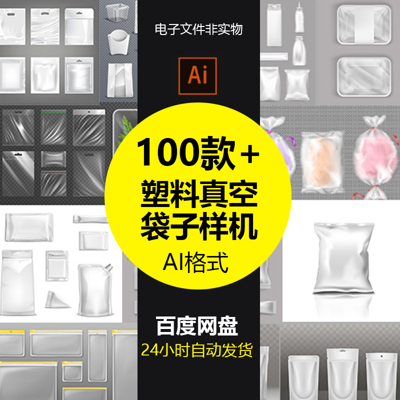 塑料透明袋子包装样机合集真空袋零食食品容器贴图效果图矢量AI