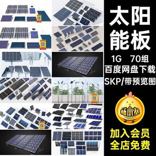 发电电池板SKP大师充电70组光伏现代模型sketchup太阳能SU模型