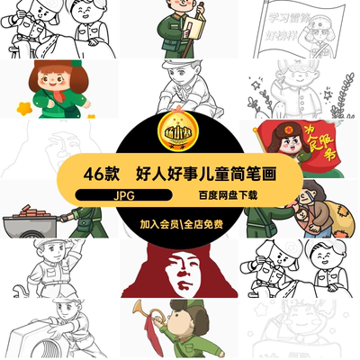 46款好人好事儿童简笔画色线打印电子版学雷锋JPG黑白涂志愿者
