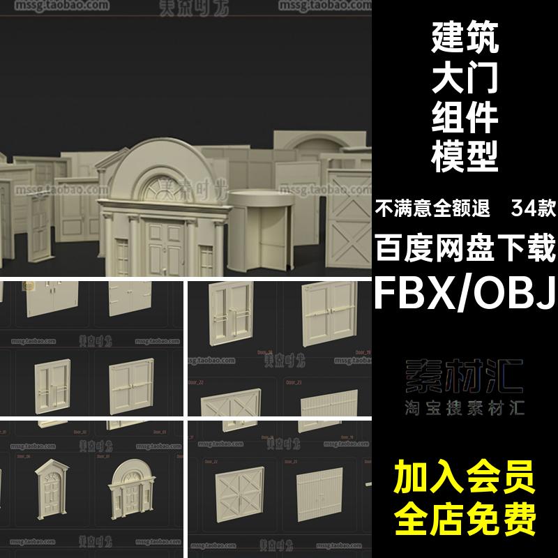 C4D建筑房屋仓库商场大门旋转门组件3D模型blender素材obj白模fbx