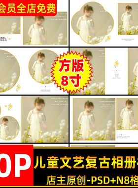 简约清新文艺复古儿童宝宝写真相册PSD模板照片排版N8设计方版8寸