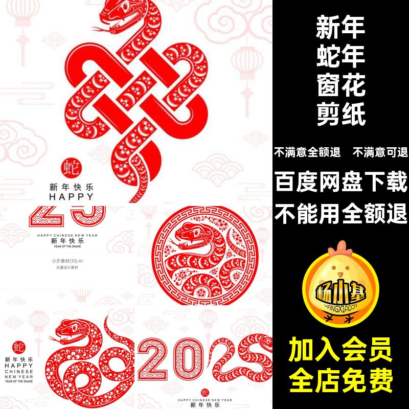 红色蛇年窗花剪纸喜庆插画5传统新年年春ai海报图案窗花蛇年年春
