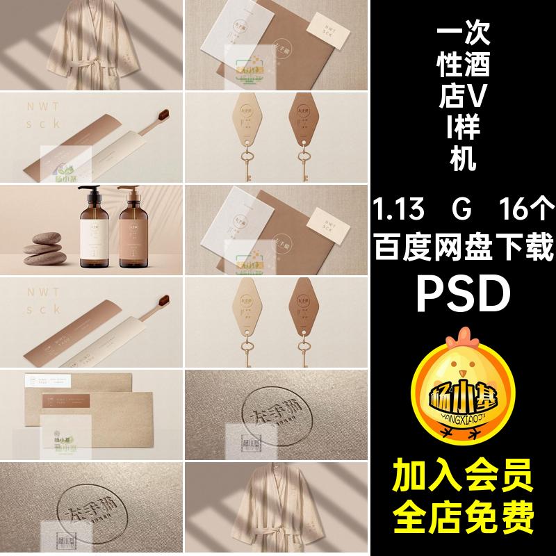 一次性酒店VI样机16个品牌拖鞋LOGO牙刷PSD高端贴图睡衣贴图LOGO