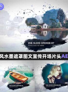 优雅中国风水墨遮罩图文介绍展示宣传开场片头AE模板PR图形模板