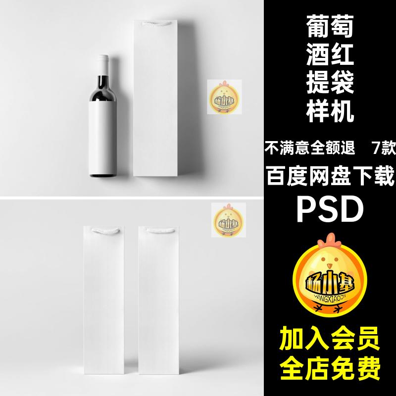 香槟提袋样机款贴图葡萄酒红7款包装手提袋效果PSD模板葡萄酒红