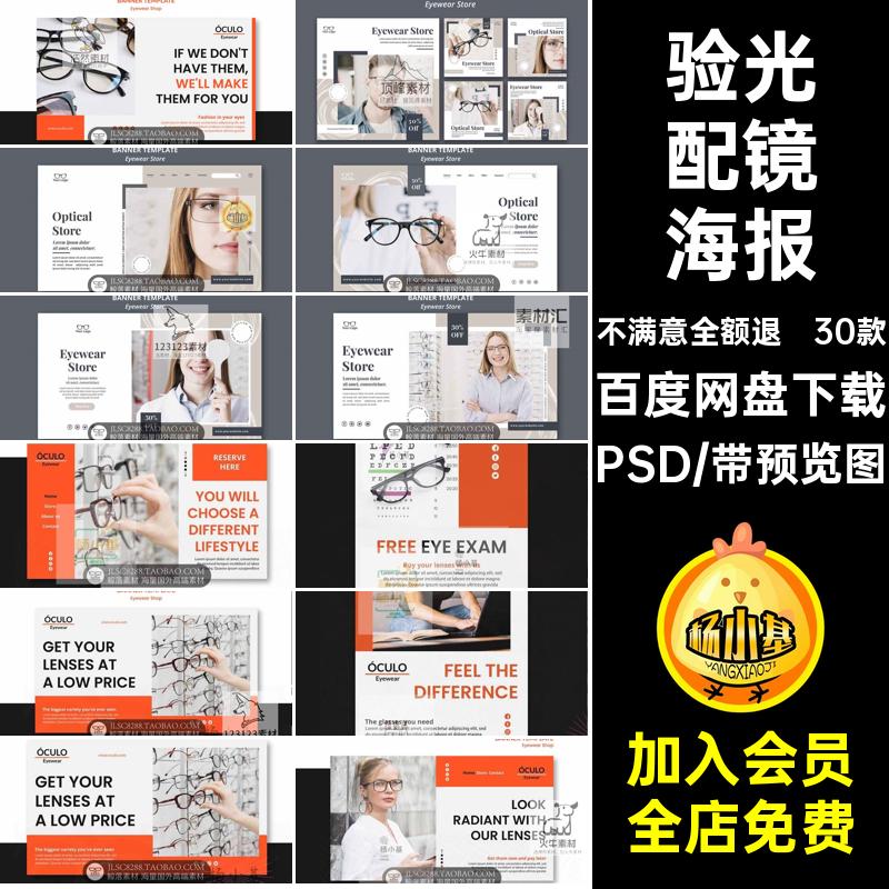 验光配镜海报PSD素材眼镜店30款大气Banner品牌海报设计近视眼镜