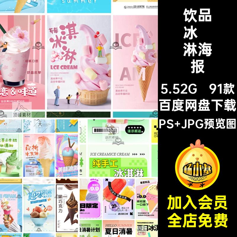 91款美食冰淇淋海报夏季新品卖好看夏日限足店雪糕饮品新品冰淇淋