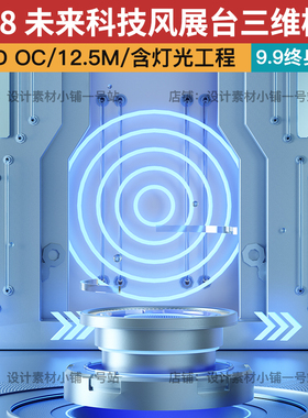 C4D OC未来时尚高端蓝色科技风电商展台场景置物三维模型设计素材