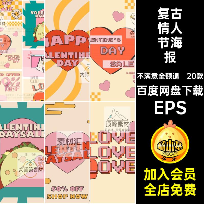 趣味情人节海报EPS插画ai卡通背景创意矢量可爱感复古年代图20款