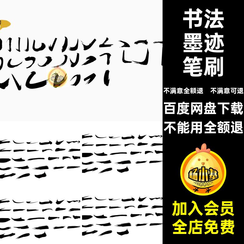 水墨笔刷墨迹矢量psd笔画字体毛笔书法中国风笔触溅墨溅毛笔psd