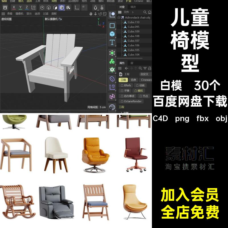 椅子模型MX凳子C4D白模儿童椅办公椅沙滩椅素材blener30个沙发