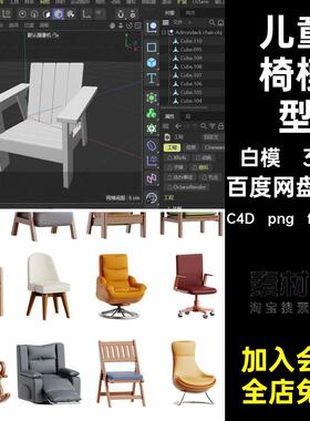椅子模型MX凳子C4D白模儿童椅办公椅沙滩椅素材blener30个沙发