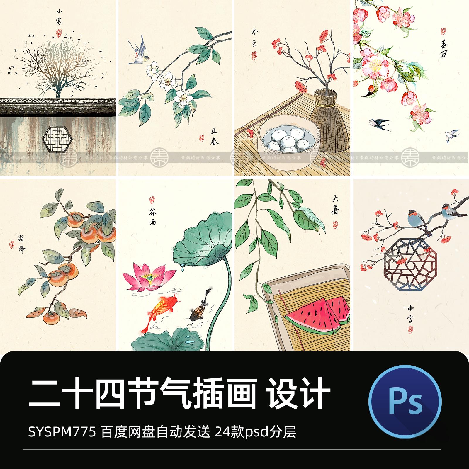 二十四节气海报插画 中国风水墨山水工笔画24节气海报psd设计素材