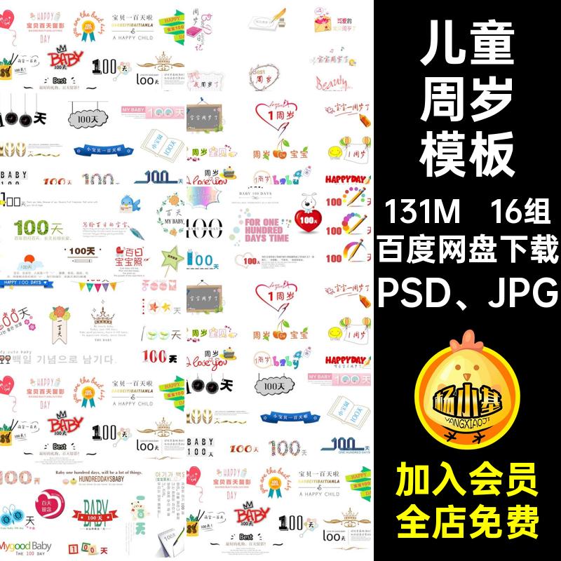 宝宝百天满月周岁模板PSD JPG贴设计孕儿童排版文字修图模版素材