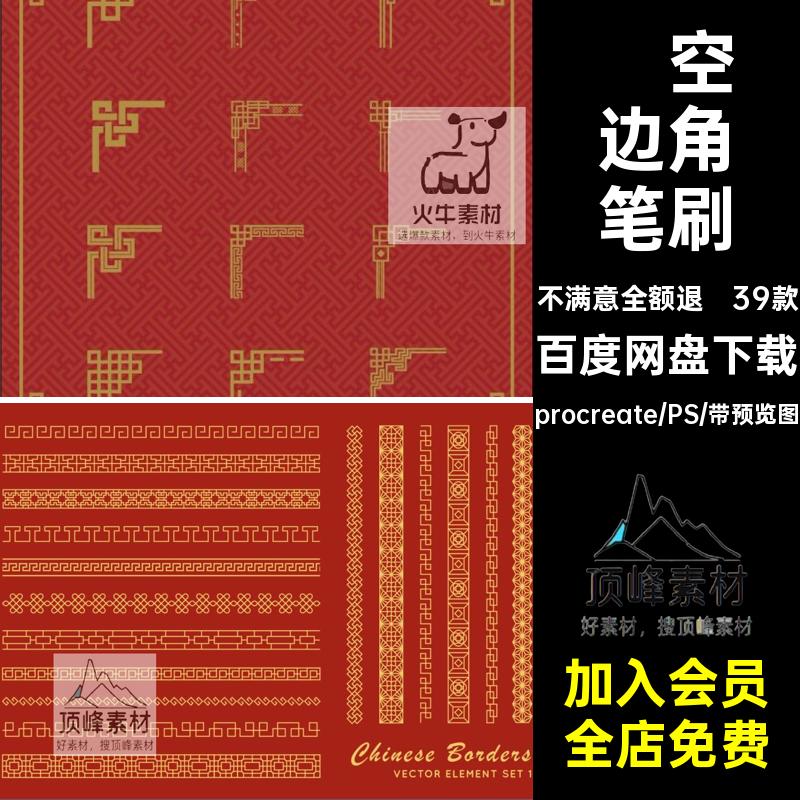 ps笔刷procreate笔刷 传统中国风古风古典镂空边框花角边角纹图案
