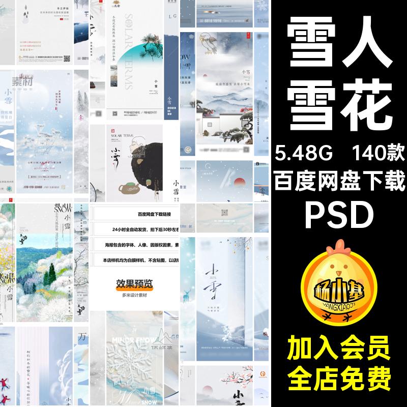 雪人雪花节日psdPSD地产节气插画小雪宣传企业推广24二十四140款