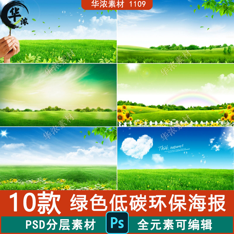 绿色低碳环保广告蓝天白云草地保护环境海报模板PSD合成设计素材