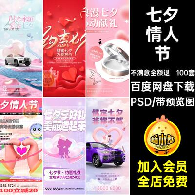 七夕促销PSD活动推广节日浪漫手机七夕情人节H5psd宣传海报100套