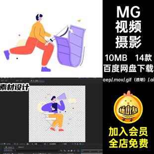 14款MG视频摄影拍摄录像素材GIFMOVPR人物AEAI卡通剪辑透明动画