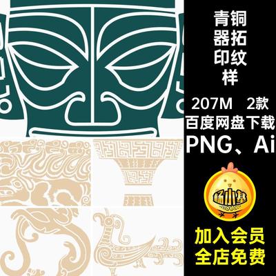 2款青铜器拓印纹样图案装饰龙中国风PNG兽面矢量古代纹饰AI装饰