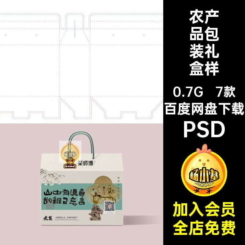 7款五谷杂粮礼盒样机 刀模手提展开图产品包装素材农土特产刀版