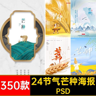 芒种24节气海报设计麦穗中国风宣传祝福活动插画传统模板PSD素材