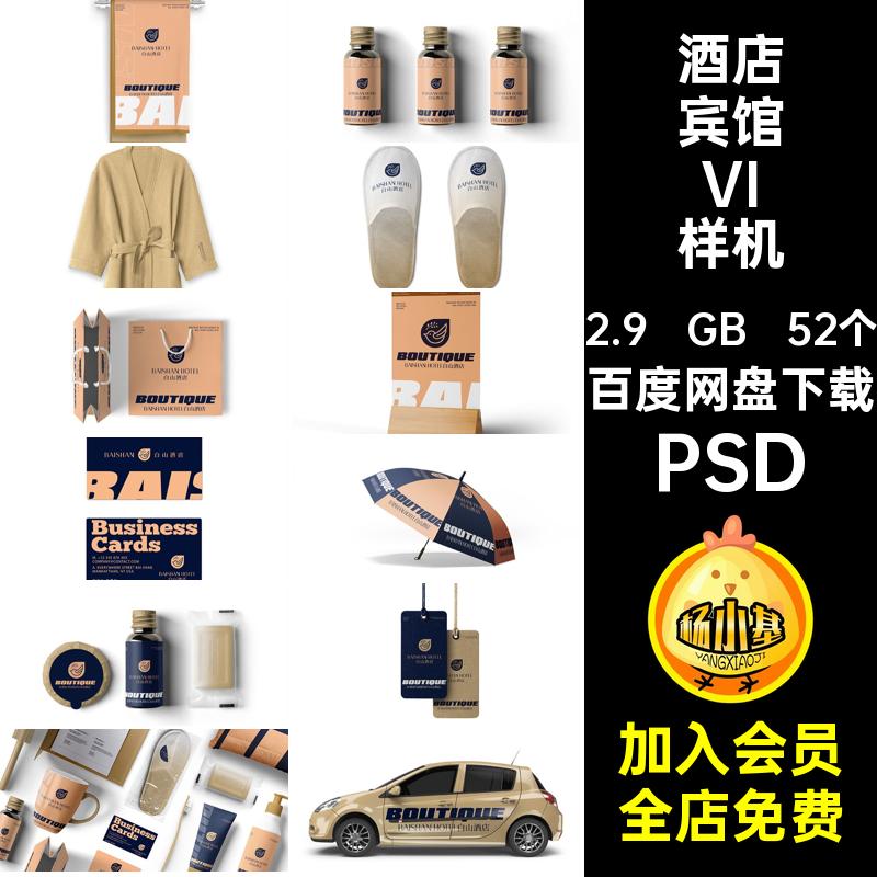 52个酒店民宿VI品牌样机图案设酒店宾馆效果贴图psd创PSD提案文