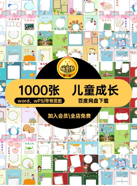 个人纪念word wPS儿童A4wps电子版小学生1000张幼儿园模板手册