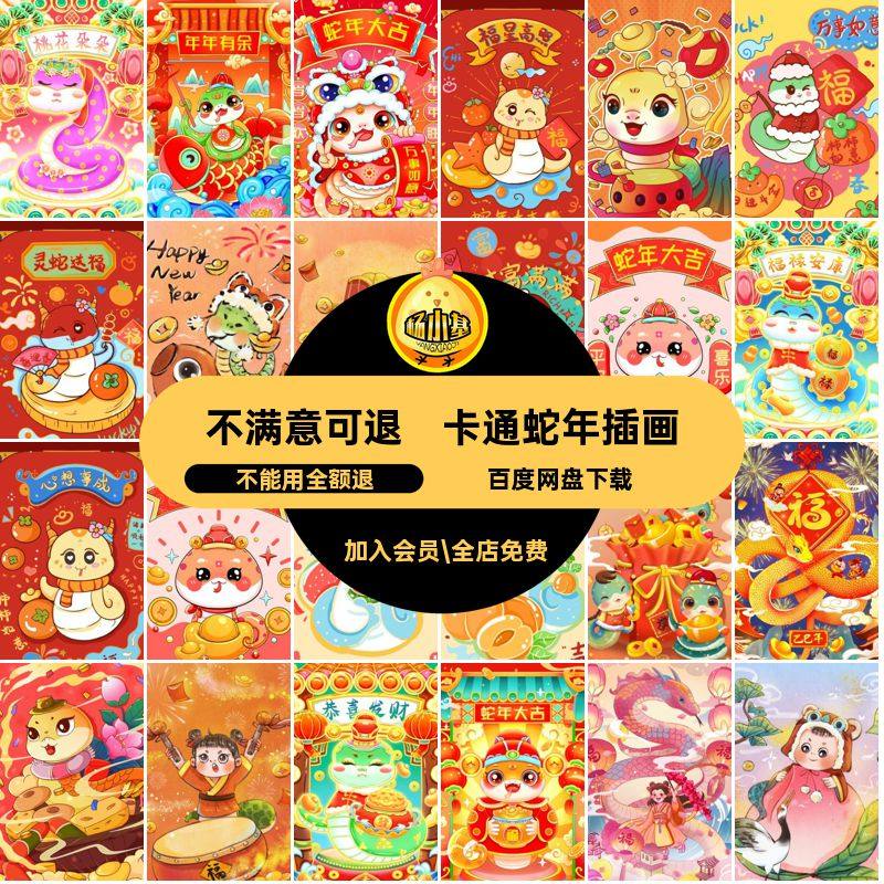 卡通蛇年插画素材5新年年春喜庆可爱PS壁纸海报模板设计手绘海报
