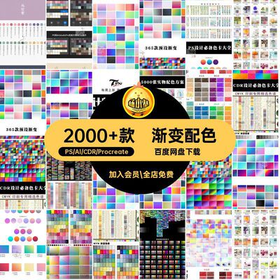 设计师渐变预设AI吸色ps配色印刷CDR色谱ipad色卡素材CMYK四色值