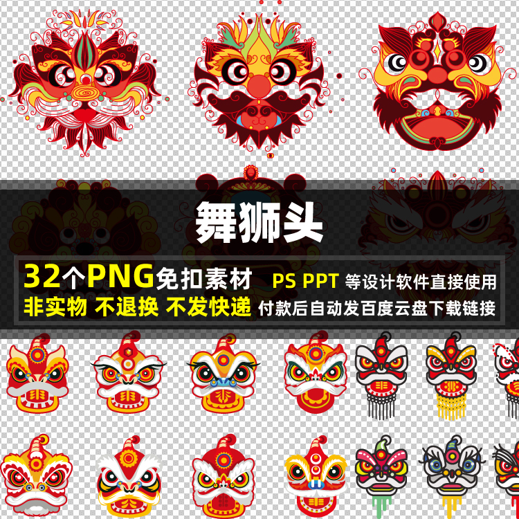 舞狮头PNG免抠素材 PSD 醒狮舞狮子春节新年平面高清图片打印 PPT